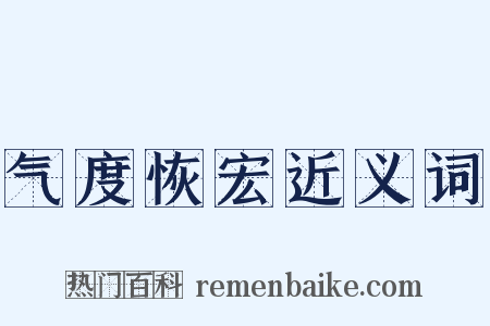 气度恢宏近义词是什么意思的图片